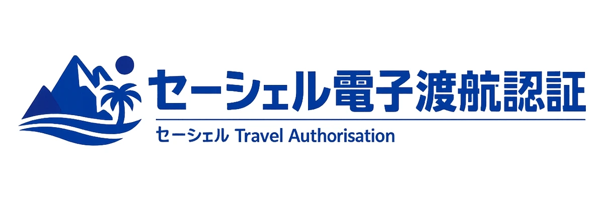 セーシェル電子渡航認証ガイド Logo